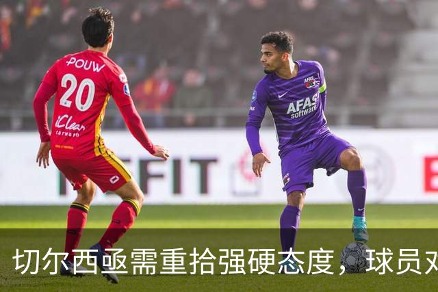 切尔西亟需重拾强硬态度，球员对失败的冷漠令人担忧