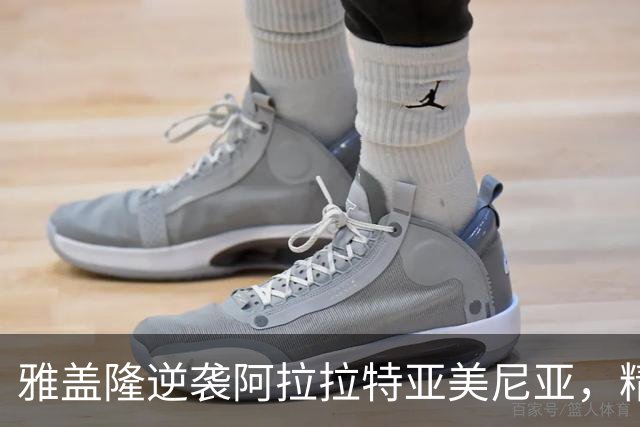 雅盖隆逆袭阿拉拉特亚美尼亚，精彩进球引爆全场